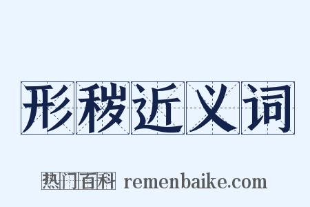 形秽近义词是什么意思的图片